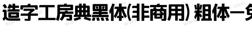 造字工房典黑体(非商用) 粗体字体转换